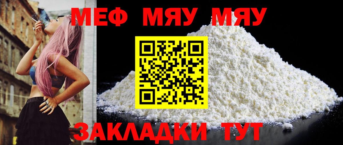 Меф мяу мяу мука Янаул